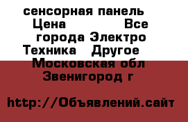 XBTGT5330 сенсорная панель  › Цена ­ 50 000 - Все города Электро-Техника » Другое   . Московская обл.,Звенигород г.